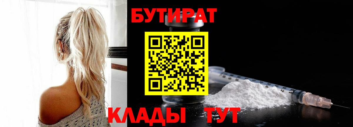 Бутират Butirat Большой Камень