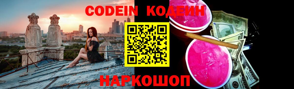 Большой Камень  Codein Purple Drank  Вход с VPN  Кодеиновый сироп Lean напиток Lean (лин) 